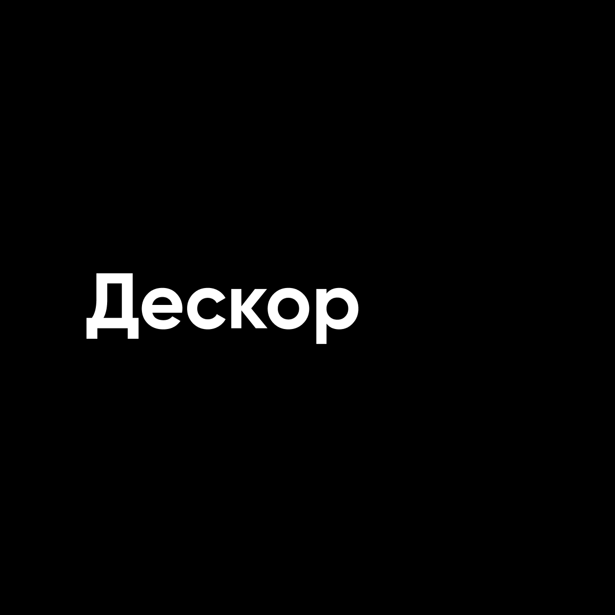 Дескор