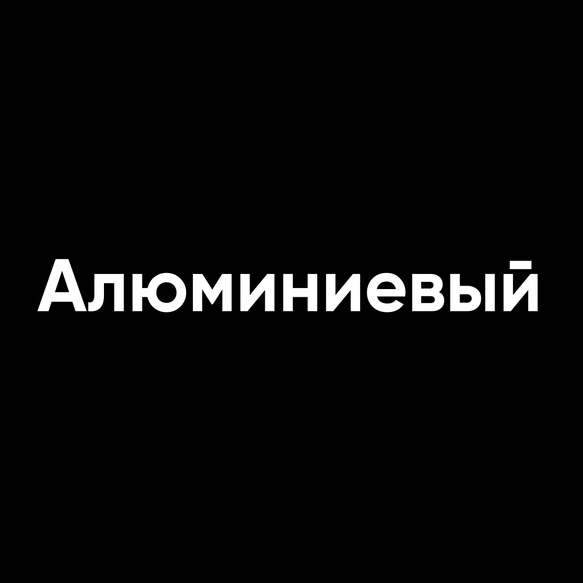 Алюминиевый